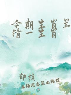 今期生肖羊称狗猜一生肖
