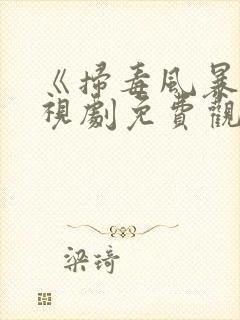《扫毒风暴》电视剧免费观看完整版高清