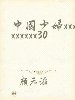 中国少妇xxxxxxxxx30