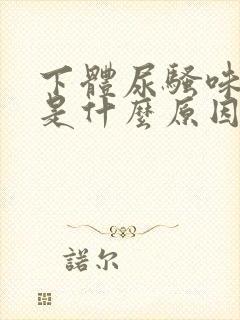 下体尿骚味很重是什么原因