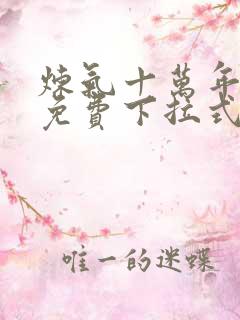 炼气十万年漫画免费下拉式