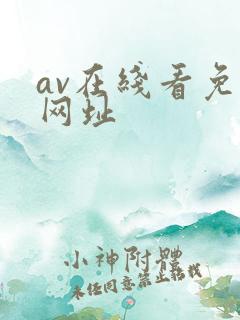 av在线看免费网址
