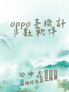 oppo手机计步数软件