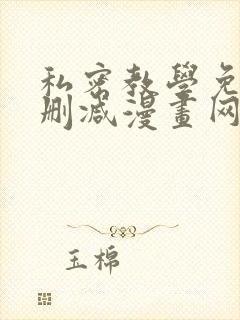 私密教学免费无删减漫画网站