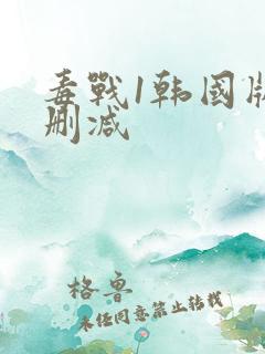 毒战1韩国版无删减