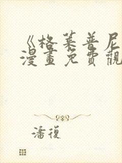 《格莱普尼尔》漫画免费观看