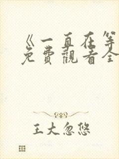 《一直在等你》免费观看全集