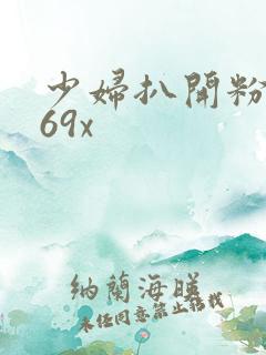 少妇扒开粉嫩小69x