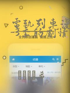 电轨列车漫画1-3季的剧情介绍