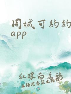 同城可约约会吧app