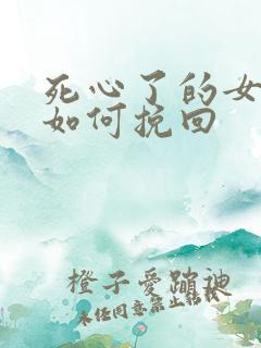 死心了的女朋友如何挽回