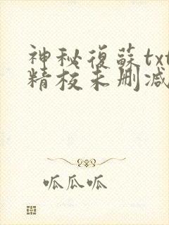 神秘复苏txt精校未删减
