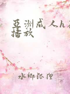 亚洲成人h在线播放