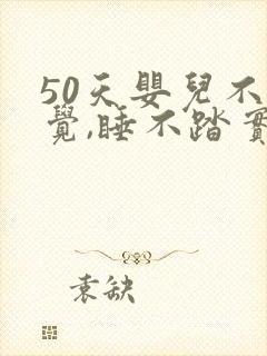 50天婴儿不睡觉,睡不踏实,哭闹