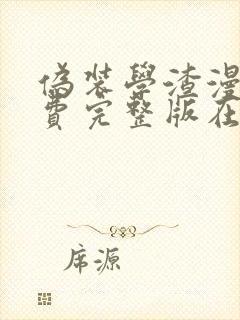 伪装学渣漫画免费完整版在线观看