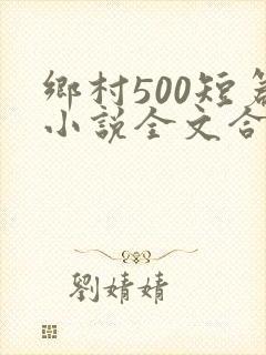 乡村500短篇小说全文合集