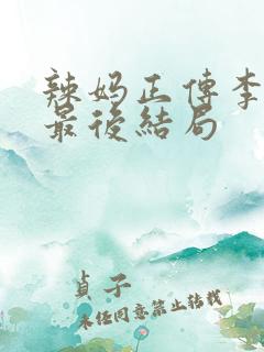 辣妈正传李木子最后结局