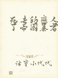 死去的恋人变成了帝国暴君漫画