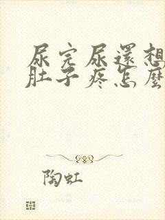 尿完尿还想尿小肚子疼怎么回事