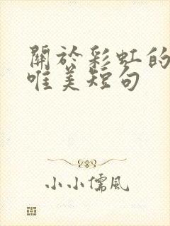 关于彩虹的句子唯美短句