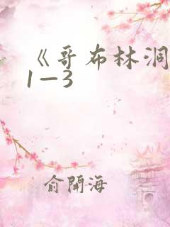 《哥布林洞窟》1—3