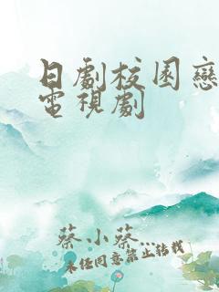 日剧校园恋爱剧电视剧