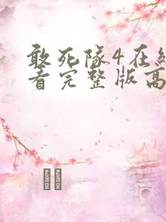 敢死队4在线观看完整版高清
