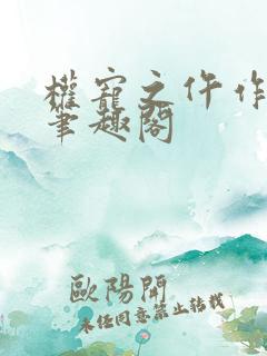 权宠之仵作医妃笔趣阁