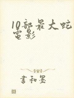 10部最大蛇的电影