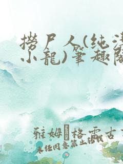 捞尸人(纯洁滴小龙)笔趣阁