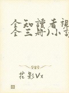 全知读者视角(全三册)小说在线阅读