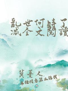 乱世何时了无删减全文阅读