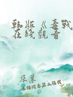 韩版《毒战1》在线观看