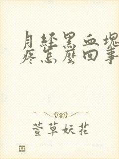 月经黑血块肚子疼怎么回事