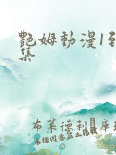 艳姆动漫1到6集