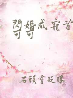 闪婚成宠首富苏可可