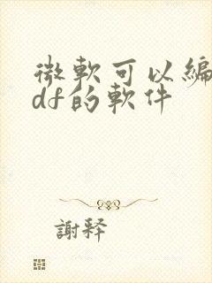 微软可以编辑pdf的软件