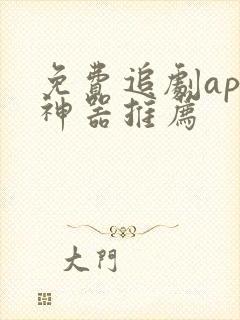 免费追剧app神器推荐