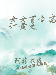 女女百合高h喷汁黄文