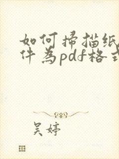 如何扫描纸质文件为pdf格式