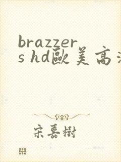 brazzers hd欧美高清