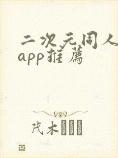 二次元同人小说app推荐