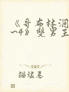 《哥布林洞窟1~4》双男主
