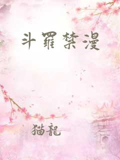 斗罗禁漫