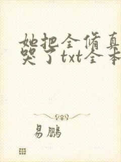 她把全修真界卷哭了txt全本下载