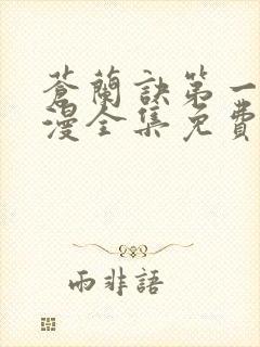 苍兰诀第一季动漫全集免费