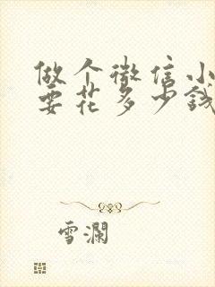 做个微信小程序要花多少钱