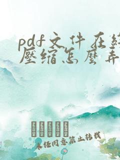 pdf文件在线压缩怎么弄