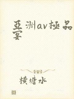 亚洲av极品盛宴