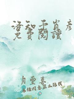 洛知予肖彦漫画免费阅读